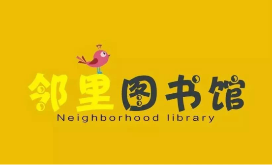 仁寿县图书馆试点建立“仁者寿・邻里图书馆”