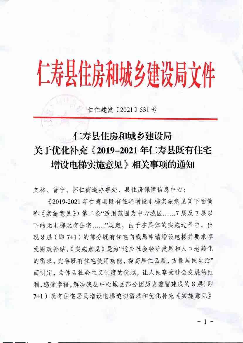 关于优化补充《2019-2021年仁寿县既有住宅增设电梯实施意见》相关事项的通知