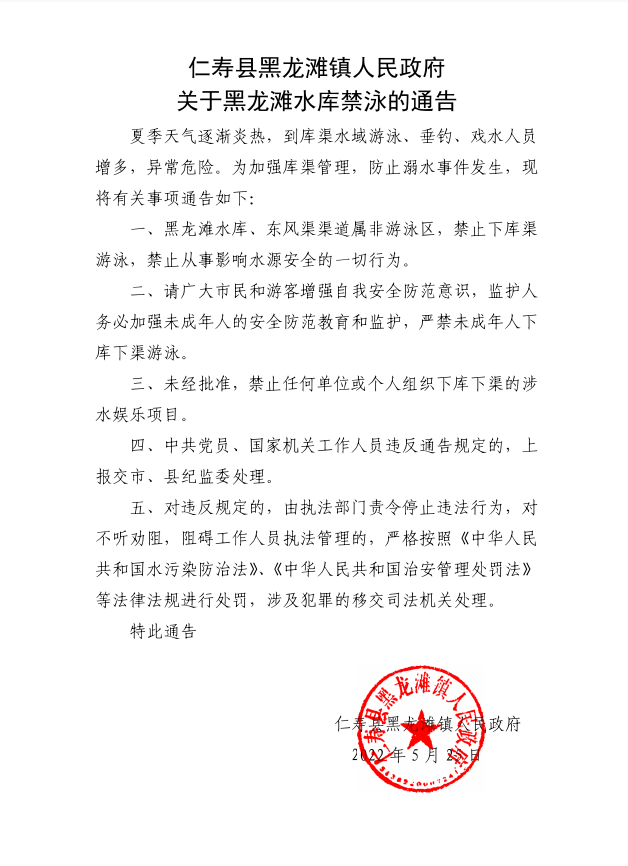 仁寿县黑龙滩镇人民政府关于黑龙滩水库禁泳的通告
